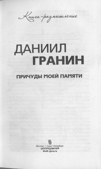 Иллюстрация к книге — Причуды моей памяти [_2.jpg]