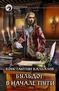 Книга Бульдог. В начале пути