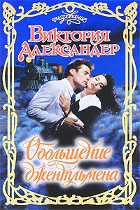Книга Обольщение джентльмена