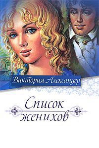 Книга Список женихов