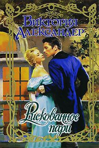 Книга Рискованное пари