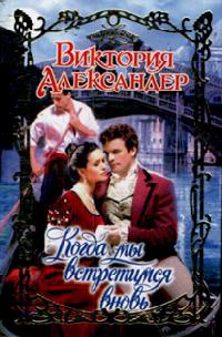 Книга Когда мы встретимся вновь