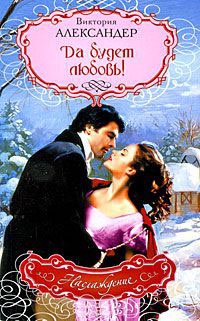 Книга Да будет любовь!