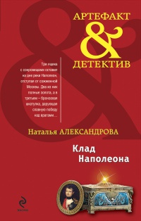 Книга Клад Наполеона