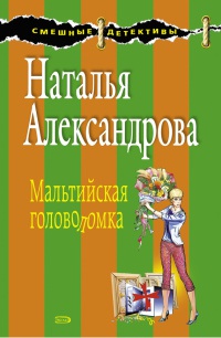 Книга Мальтийская головоломка