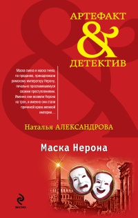 Книга Маска Нерона