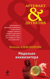 Книга Медальон инквизитора