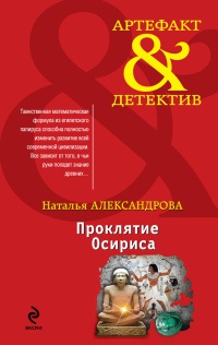 Книга Проклятие Осириса