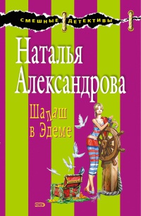 Книга Шалаш в Эдеме
