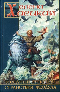 Книга Голодный Грек, или Странствия Феодула