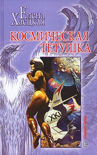 Книга Космическая тетушка