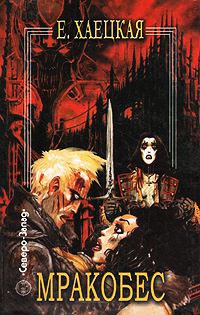 Книга Мракобес