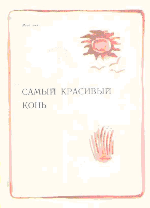 Иллюстрация к книге — Самый красивый конь [_4.jpg]