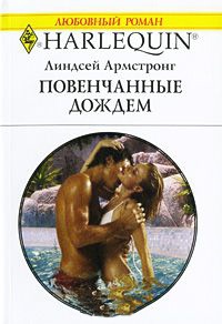Книга Повенчанные дождем