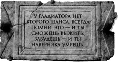 Иллюстрация к книге — Гладиатор. Книга 1. Борьба за свободу [i_003.jpg]