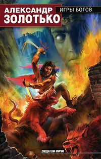 Книга Игры богов