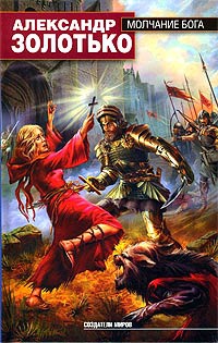 Книга Молчание бога