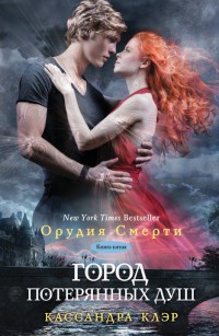 Книга Город потерянных душ. Книга 5