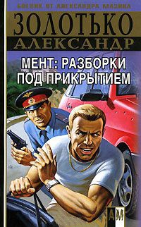 Книга Мент. Разборки под прикрытием