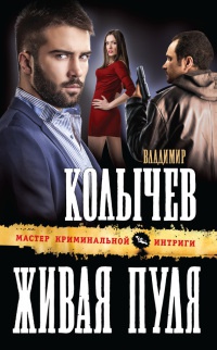 Книга Живая пуля