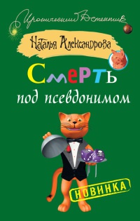Книга Смерть под псевдонимом