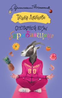 Книга Отставной козы барабанщица
