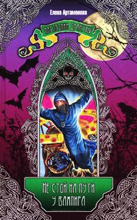 Книга Не стой на пути у вампира!