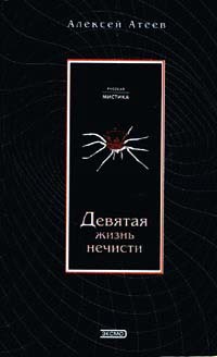 Книга Девятая жизнь нечисти