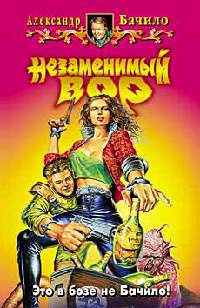 Книга Незаменимый вор