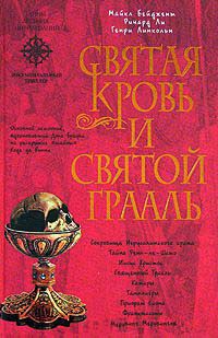 Книга Святая Кровь и Святой Грааль