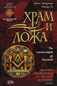 Книга Храм и ложа. От тамплиеров до масонов