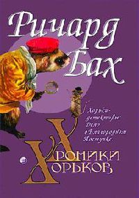 Книга Хорьки-детективы