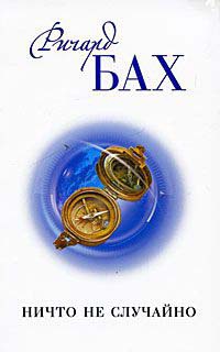 Книга Ничто не случайно