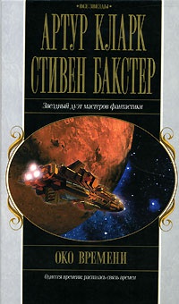 Книга Око времени