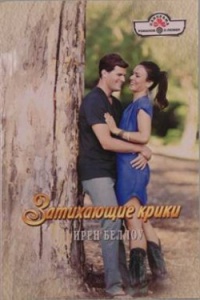 Книга Затихающие крики