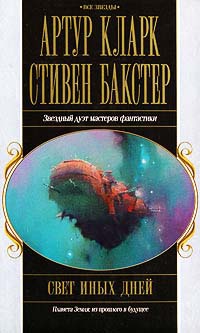Книга Свет иных дней