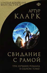 Книга Весь Кларк. Свидание с Рамой