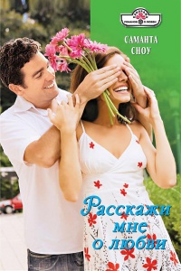 Саманта Сноу түкті пабиспен