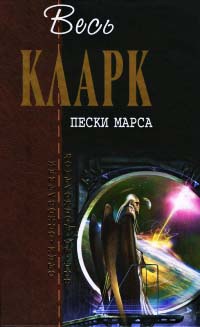 Книга Пески Марса