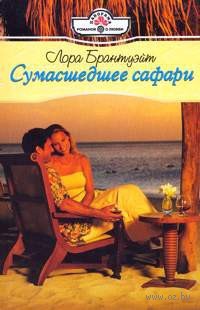 Книга Сумасшедшее сафари