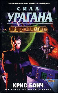 Книга Сила урагана