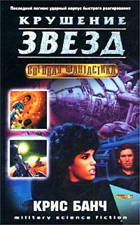 Книга Крушение звезд