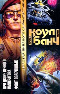 Книга Флот обреченных