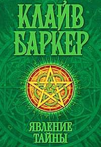 Книга Явление тайны