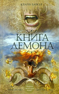 Книга Книга демона
