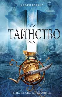 Книга Таинство