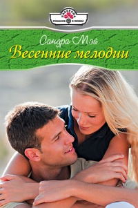 Книга Весенние мелодии