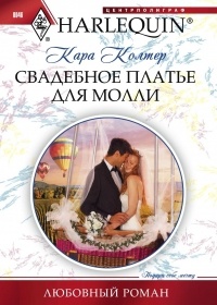 Книга Свадебное платье для Молли