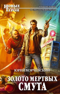 Книга Золото мертвых. Смута