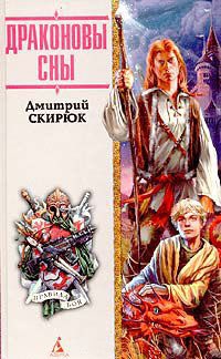 Книга Драконовы сны